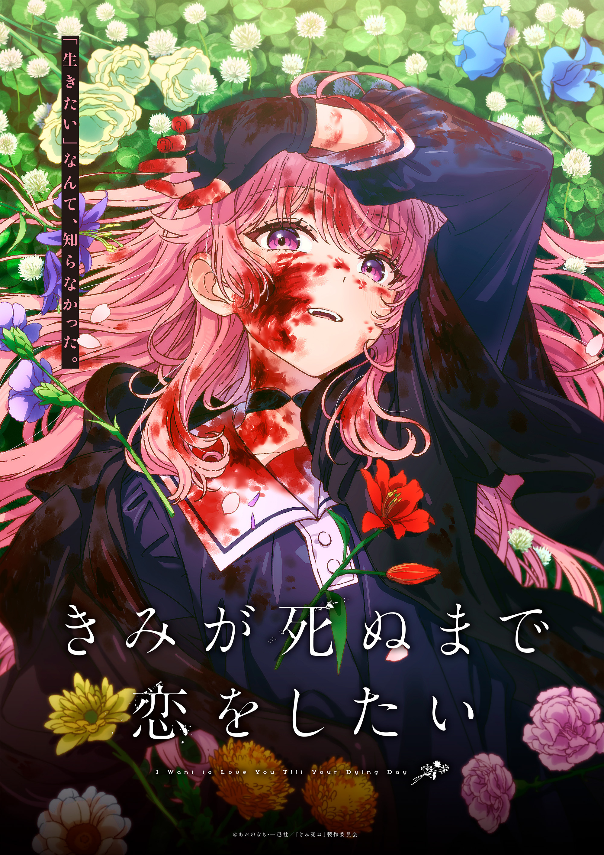 Kimi ga shinu made koi o shitai