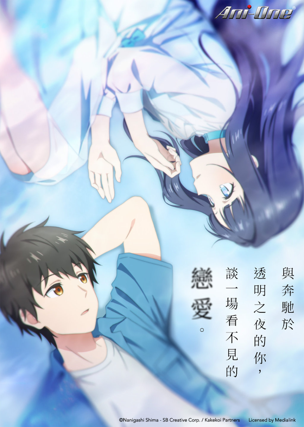 Tomei na Yoru ni Kakeru Kimi to, Me ni Mienai Koi wo Shita